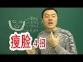 如何：瘦脸？瘦脸4大招！教你如何瘦脸，找到适合自己的方法，瘦脸理论篇