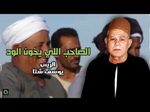 موال الصاحب اللي يخون الود الريس يوسف شتا