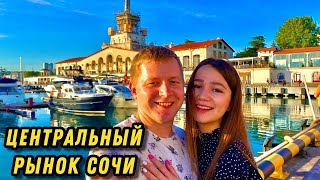 СОЧИ 2024/ЦЕНТРАЛЬНЫЙ РЫНОК СОЧИ/ОТДЫХ В СОЧИ/МОРПОРТ/