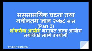 सामान्य ज्ञान 2078 | General knowledge - GK | लोकसेवा loksewa | शिक्षक सेवा आयोग | part 2