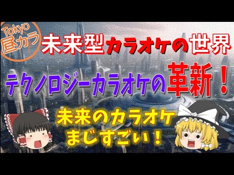 【ゆっくり解説】テクノロジーカラオケの革新！未来型カラオケの世界