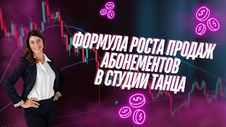 картинка: Формула роста продаж абонементов в студии танца
