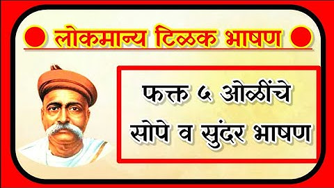 Lokmanya Tilak 5 line speech/ Lokmanya Tilak speech/ lokmanya tilak bhashan