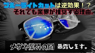 【暴露】メガネ屋の闇！ブルーライトカットの必要性は？レンズ作成時は注意！【サングラス】