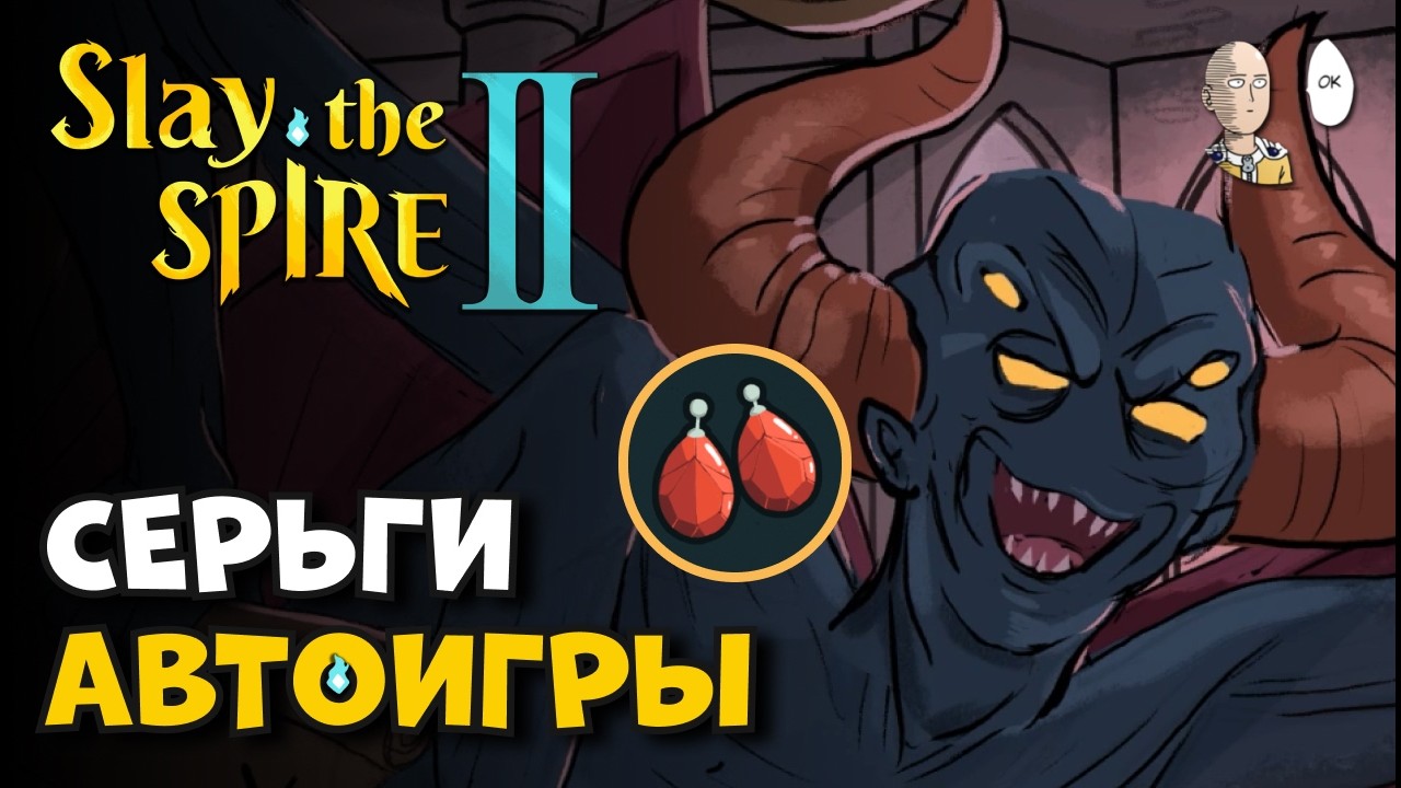 ДЕМОН ИГРАЕТ ЗА НАС (1-й ход)! Серьги демона в третьем акте. | Slay the Spire II #21