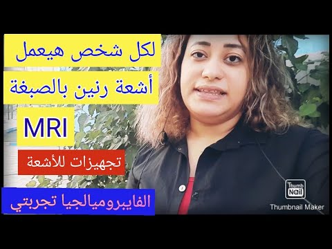 أشعة الرنين بالصبغة والتجهيزات  وإيه انواع اجهزة الرنين