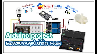 โปรเจกต์ Esp8266 ควบคุมการเปิด-ปิดปั้มน้ำด้วย Netpie เเละเเสดงค่าอุณหภูมิ,ความชื้น บน Freeboard