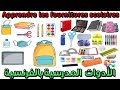 Apprendre Les Fournitures Scolaires En Français الأدوات المدرسية تعلم اللوازم المدرسية بالفرنسية 