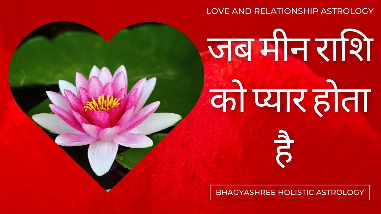 मीन राशि प्रेम सम्बन्ध | Love & Relationship With Pisces Moon | Love Astrology by Bhagyashree