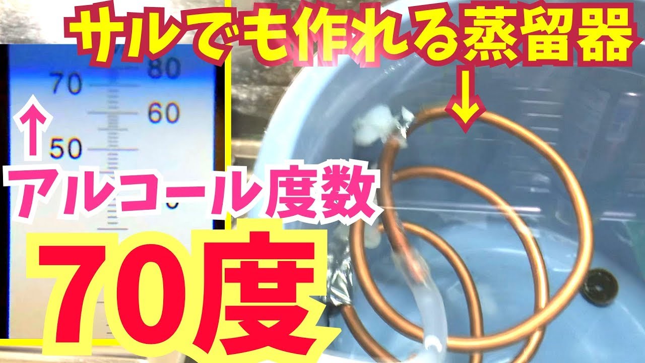 アルコール消毒液作り方】ホワイトリカーから手作り蒸留器で作りました 