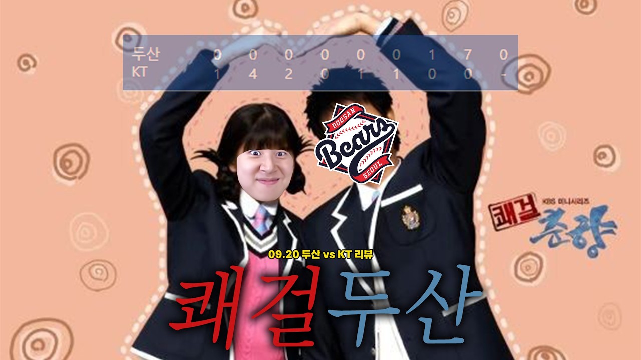 이 바보야.. 진짜 아니야... (9월 20일 두산vsKT 리뷰)