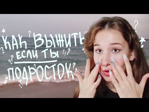 Если ты подросток, это видео ИЗМЕНИТ ТВОЮ ЖИЗНЬ