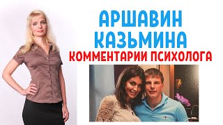 Аршавин и Казьмина: комментарии психолога