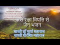 Karo Raksha Vipati Se |  | Jain Bhajan by Sadhvi Dr Surya & Gaurisha Maharaj Mp3 Song