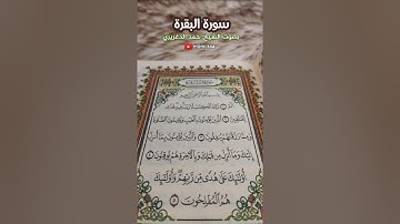 سورة البقرة بصوت الشيخ حمد الدغريري