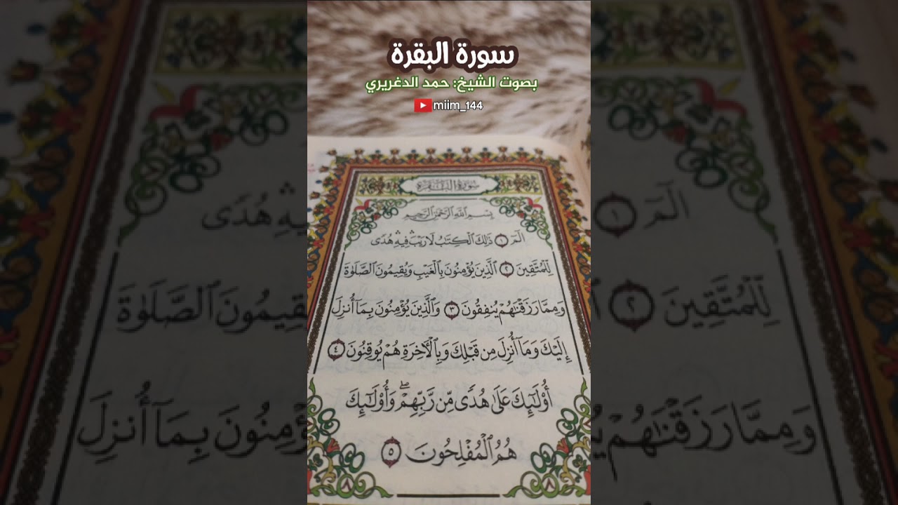 سورة البقرة بصوت الشيخ حمد الدغريري