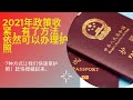 2021年护照政策收紧，中国人民如何办理护照，普通民众如何成功办理护照，这里总结了7条经验，供大家参考，希望大家顺利办下来护照