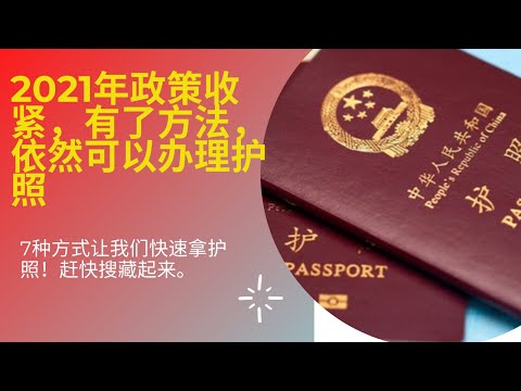 2021年护照政策收紧，中国人民如何办理护照，普通民众如何成功办理护照，这里总结了7条经验，供大家参考，希望大家顺利办下来护照