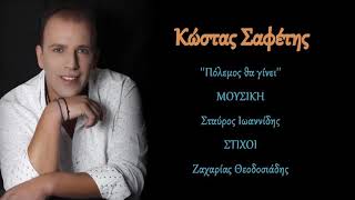 Video thumbnail of "Κώστας Σαφέτης - Πόλεμος θα γίνει / Kostas Safetis - Polemos tha gini (HD, Lyric Video)"