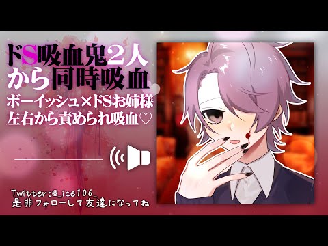 【女性向け/百合ボイス】吸血鬼2人から同時吸血されちゃう【愛洲106】