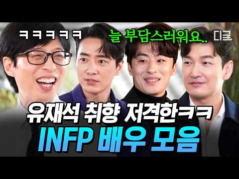 [#YouQuizOnTheBlock] Yoo Jae-suk has a consistent type, lol. The introverted but outspoken INFP a...