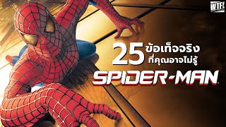 25 สิ่งที่คุณอาจไม่เคยรู้มาก่อนใน Spider-Man (2002)