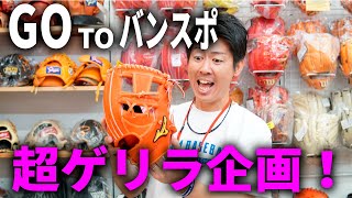 【超ゲリラ企画】GO TO バンスポ!!!