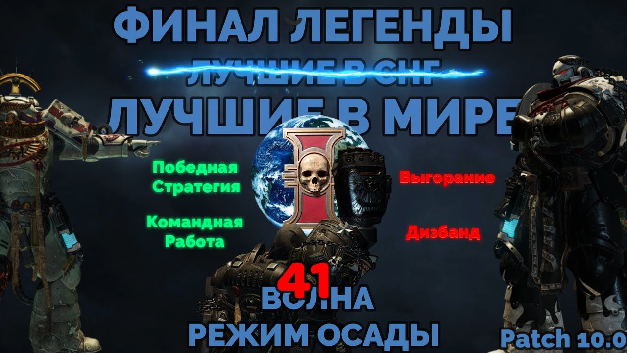 МИРОВОЙ РЕКОРД в 10 ПАТЧЕ!!! Warhammer 40000 Space Marine 2 режим осады