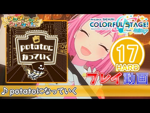 【プロセカ】『potatoになっていく』 HARD ALL PERFECT!!【プロジェクトセカイ カラフルステージ! feat.初音ミク】