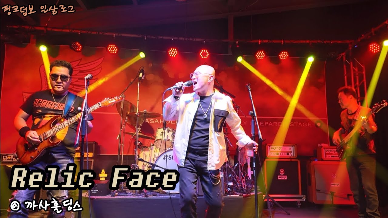 [밴드로그] 시간이 지날 수록 멋짐미(美)가 폭발하는 레릭페이스/ Relic Face (의정부 직장인밴드 아지트 정기공연 ...