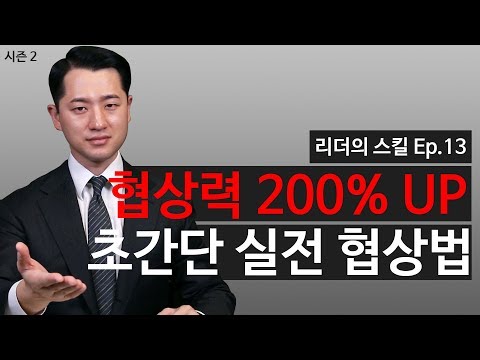 초등학생도 할 수 있는 간단하고 강력한 협상의 기술 3가지  [NGNS TV - 리더의 스킬 Ep.13]