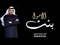 بنت الاصول حسين الجسمي 2023 حصريآ 