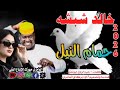 جديد 2026الفنان خالد شبشه حمام النيل لا تنسى الاشتراك في القناة