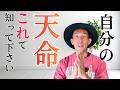 【衝撃】自分の天命を知る方法