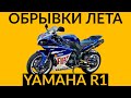 Обрывки лета - Yamaha R1 RN22