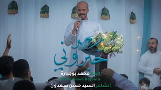 خبروني | محمد بوجبارة | 1444 هـ