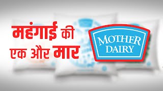 महंगाई का एक और झटका: मदर डेयरी ने फिर बढ़ाए दूध के दाम
