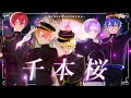 【MV】千本桜 / ver.りたーん 【歌い手グループ】