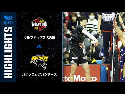 【Vリーグ公式】2023/04/16 ハイライト #ウルフドッグス名古屋 vs #パナソニックパンサーズ