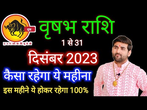 वृषभ राशि दिसंबर 2023 राशिफल |Vrishabh Rashi December 2023 | Taurus Dec Horoscope |by Sachin kukreti