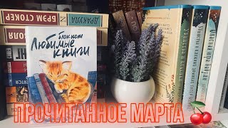 ПРОЧИТАННОЕ МАРТА: месяц без разочарований?💔