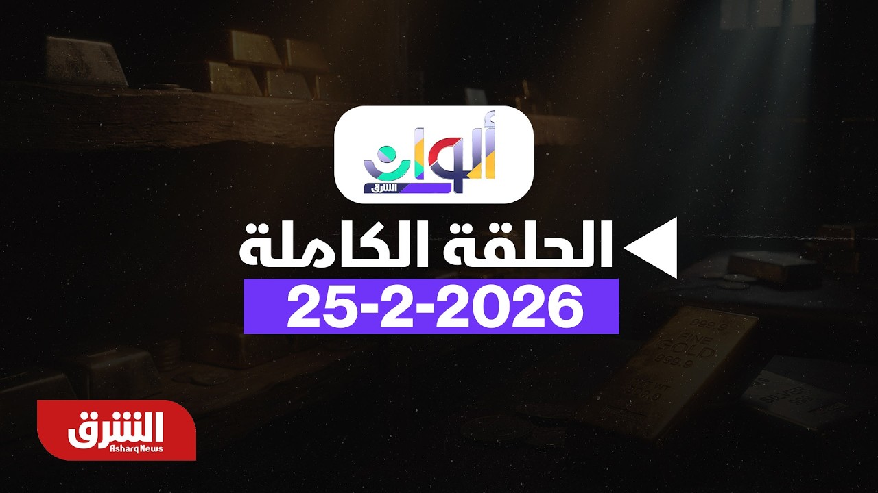 ترمب يحذر من تهديد صواريخ إيران قبل مفاوضات جنيف - بتاريخ 25/2/2026 مع هديل عليان - ألوان الشرق