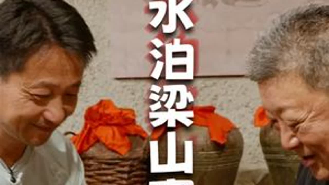 水泊梁山宴 不是发疯了，也不是喝醉了，这是在梁山县吃水浒宴必备的仪式感。#水泊梁山 #大口喝酒大口吃肉 #水浒传108将 #梁山吃喝玩乐 #好好吃饭大赛