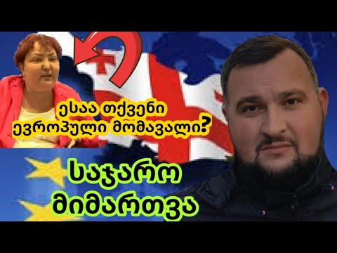 საჯარო მიმართვა. არანაირი ევროპული მომავალი არ გაქვთ კვლავ გატყუებენ