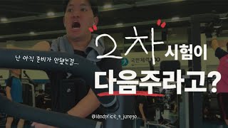 vlog 감시생 브이로그 ep.02: 다음주 시험이라고? /G2 계산기 튜닝/운동/여가/ 공부 브이로그