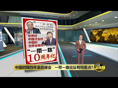 “一带一路”论坛再度回归 习近平重申“合作共赢”理念 | 八点最热报 18/10/2023