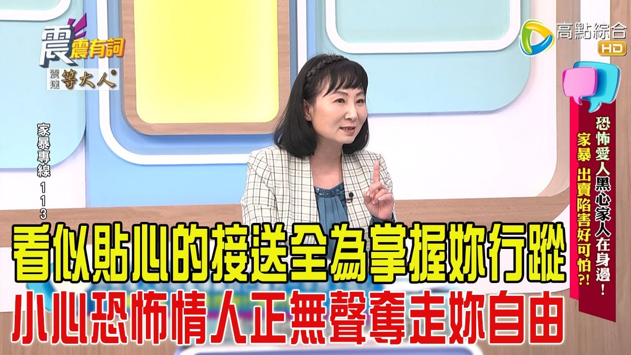 震震有詞-恐怖愛人黑心家人在身邊！家暴、出賣陷害好可怕？！-2025/4/14 完整版
