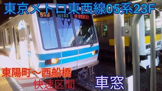 【東芝初期型IGBT-VVVF】東京メトロ東西線05系23F 東陽町〜西船橋(快速区間)　車窓