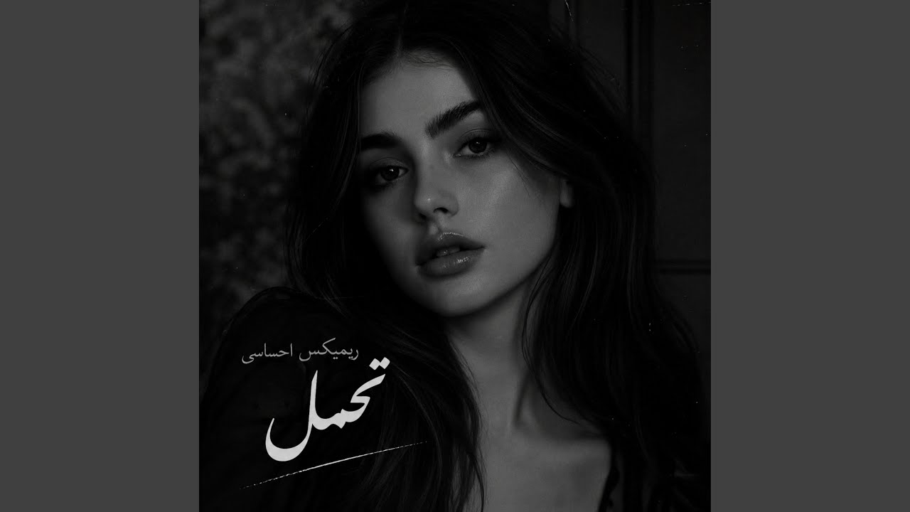 ریمیکس احساسی ، تحمل کن