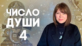 ЧИСЛО ДУШИ 4 // Родившиеся 4,13, 22, 31 числа // Число души 4 - Раху